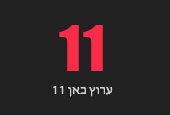 צפייה ישירה בערוץ 11, ערוץ 11 לייב