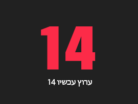 צפייה ישירה בערוץ 14, ערוץ 14 לייב