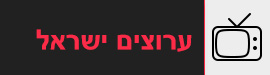 ערוצים ישראליים לצפייה ישירה