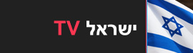 ערוצים ישראליים לצפייה ישירה בחינם