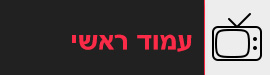 עמוד ראשי