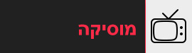 ערוצי מוזיקה לצפייה ישירה 24/7