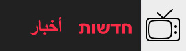 ערוצי חדשות מהעולם לצפייה ישירה