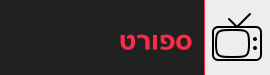 ערוצי ספורט בשידור חי
