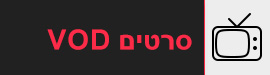 סרטים לצפייה ישירה בחינם (VOD)